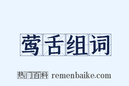 莺舌组词是什么意思的图片